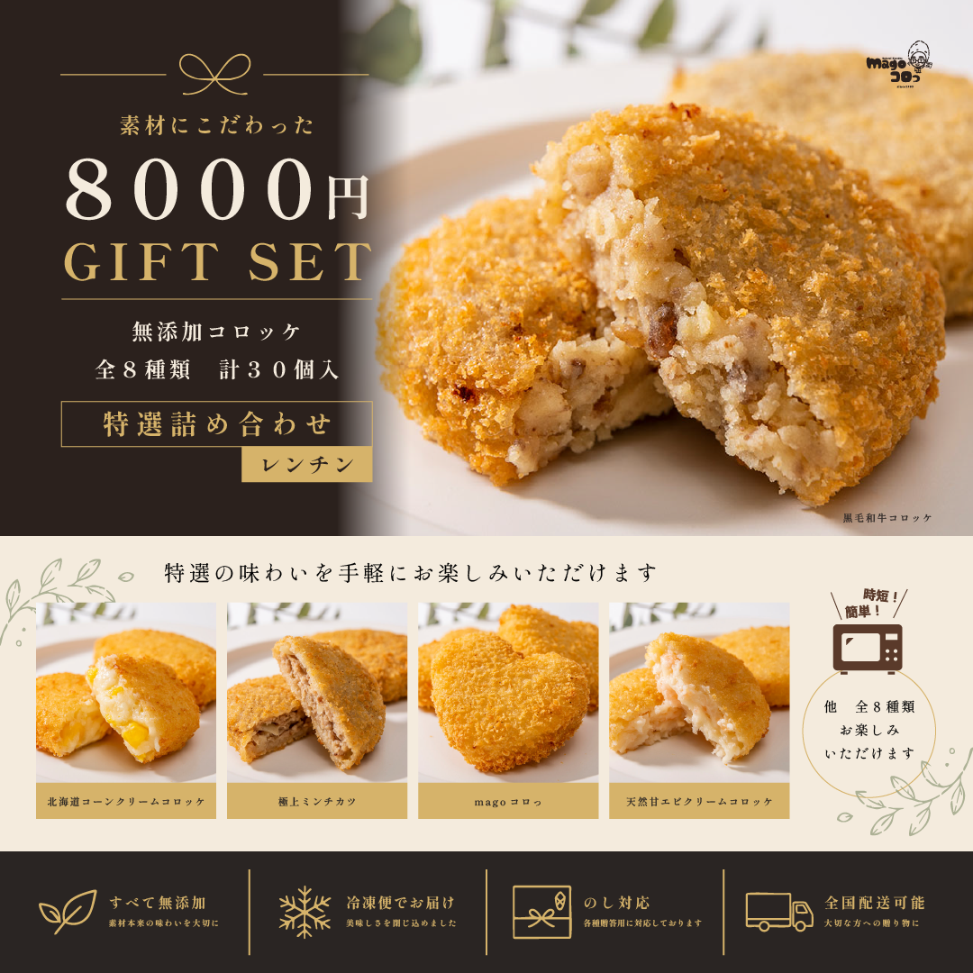 ギフト】8000円 特選詰め合わせレンチンギフトセット – magoコロっ