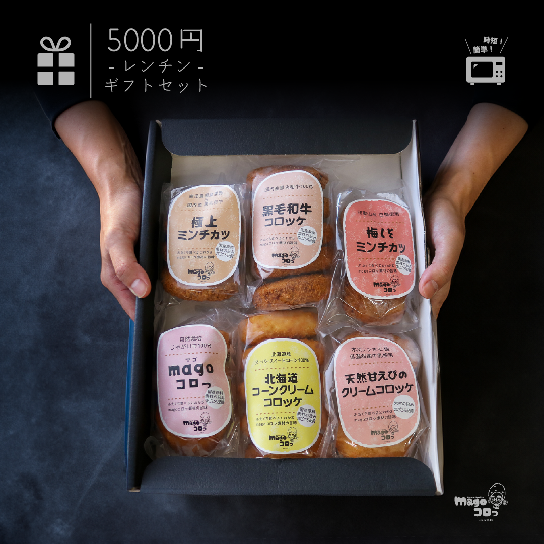 ギフト】5000円 レンチンギフトセット – magoコロっ
