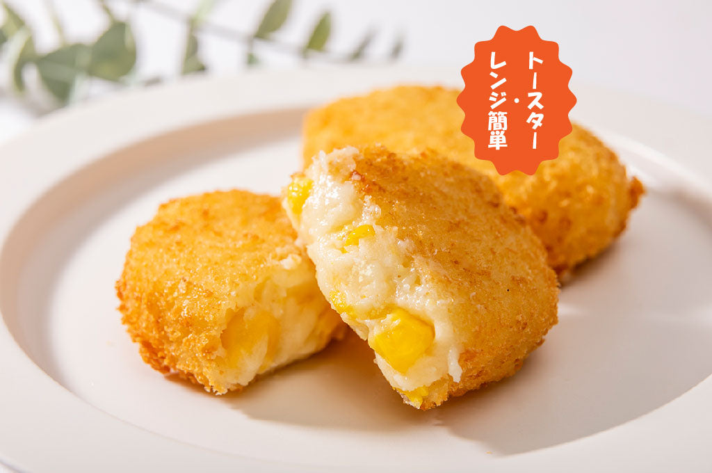 –　トースター・レンジ簡単】北海道コーンクリームコロッケ（3個入り）　magoコロっ